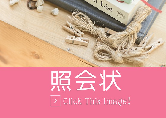 照会状 [調査、回答依頼、実績照会] | ビジネス文書クリップ