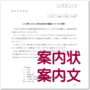 案内状　[案内文、式典、入学式、記念式典等]2018版